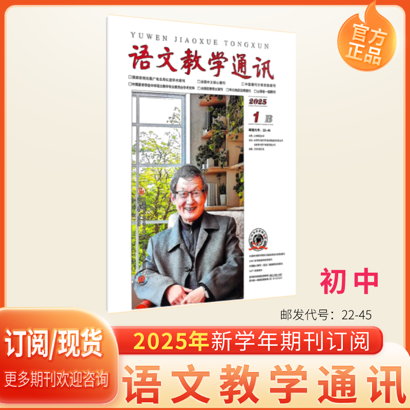 语文教学通讯B刊初中版2023年