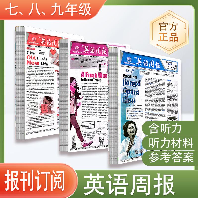 英语周报七八九年级24-25学年上册江西人教版英语报纸核心词汇语法单词中学生教材同步英语学习辅导报