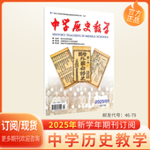 中学历史教学2026 2025年1.2.3.4.5.6.7.8.9.10.11.12月期刊杂志