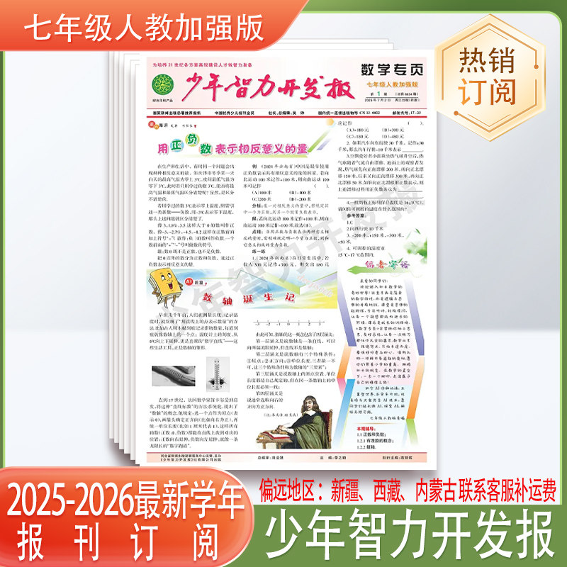 《少年智力开发报》数学2025-2026人教标准加强版初中七年级八年级九年级单元辅导测试数学报