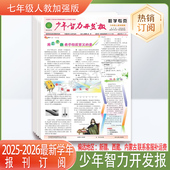 少年智力开发报 数学2025 2026人教标准加强版 初中七年级八年级九年级单元 辅导测试数学报
