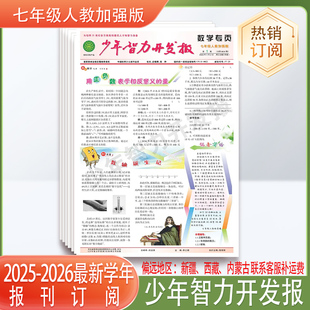 初中七年级八年级九年级单元 2026人教标准加强版 数学2025 辅导测试数学报 少年素质教育报