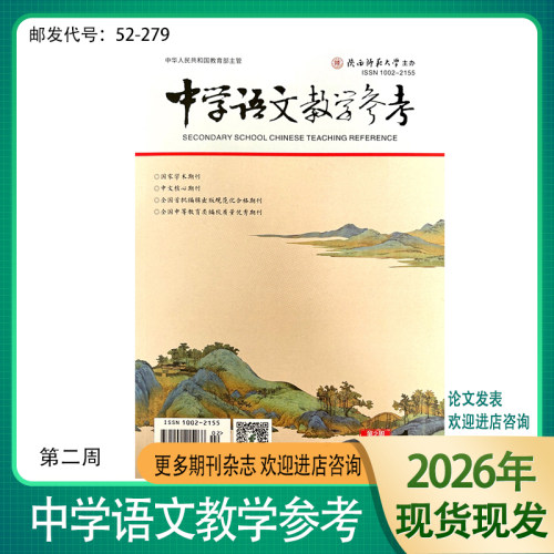 中学语文参考2026年教师期刊杂志