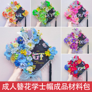 簪花学士帽手工diy成品定制博士硕士幼儿高中毕业典礼拍照学位帽