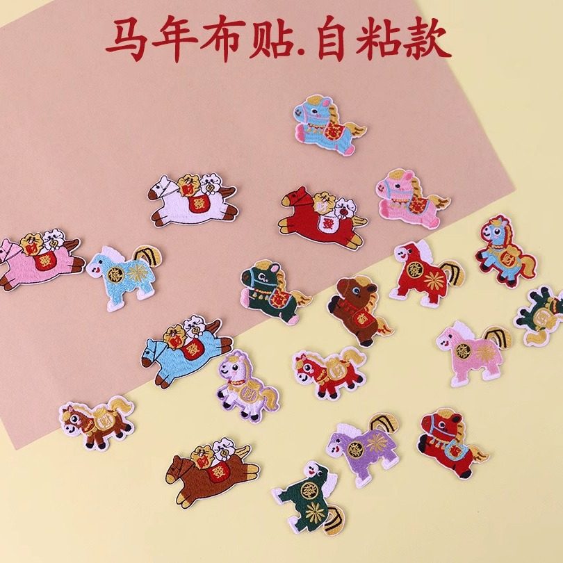 自粘贴卡通本命马年鞋帽包包DIY手帐手机壳衣服破洞刺绣补丁布贴