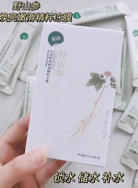 伊水妆源人参焕亮嫩滑精粹冻膜