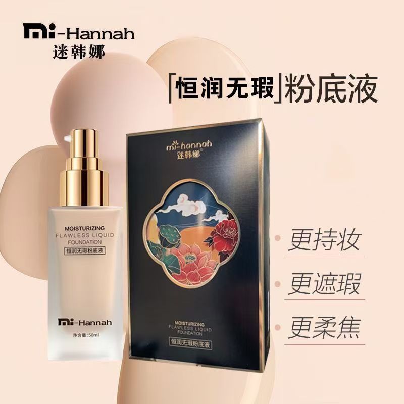 迷韩娜恒润无暇粉底液防水防汗不卡粉不脱妆轻薄服帖控油遮瑕膏图片