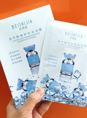 冻干粉修护补水冰膜蜂胶面膜