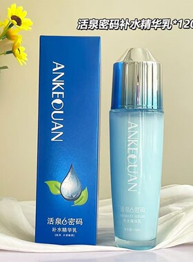 正品安可泉活泉密码补水精华乳保湿锁水乳液清爽润肤露护肤化妆品
