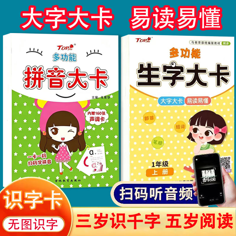 幼小衔接识字卡生字大卡拼音卡一年级语文幼儿园大班无图声调卡