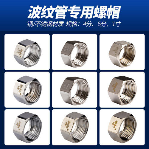 304不锈钢波纹管螺帽4分1寸6分