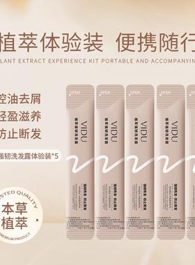 VIDU洗发水植萃强韧洗发露侧柏叶何首乌当归植物养护小样旅行装