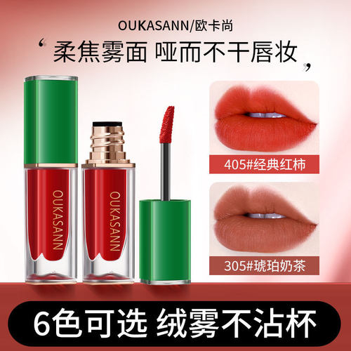 OUKASANN欧卡尚臻绿柔雾唇釉不沾杯不掉色伪素颜显白口红唇泥唇彩