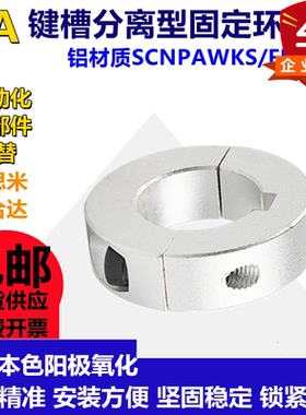 SCSKS带键槽分离型固定环PSCSKS夹紧环夹轴限位环键销固定器齿轮