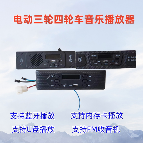 电动三轮车四轮车通用蓝牙音乐播放器MP3播放器FM收音机