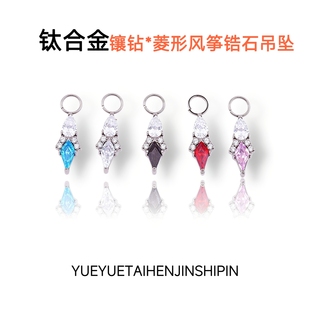 F136钛合金镶钻菱形大风筝锆石耳圈吊坠耳轮耳钉简约个性小众饰品