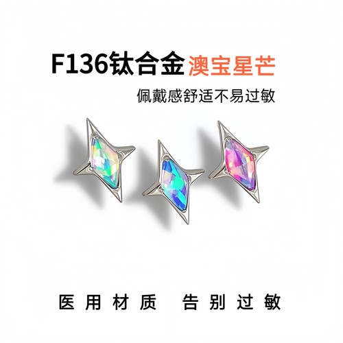 F136钛合金超闪澳宝平底耳钉