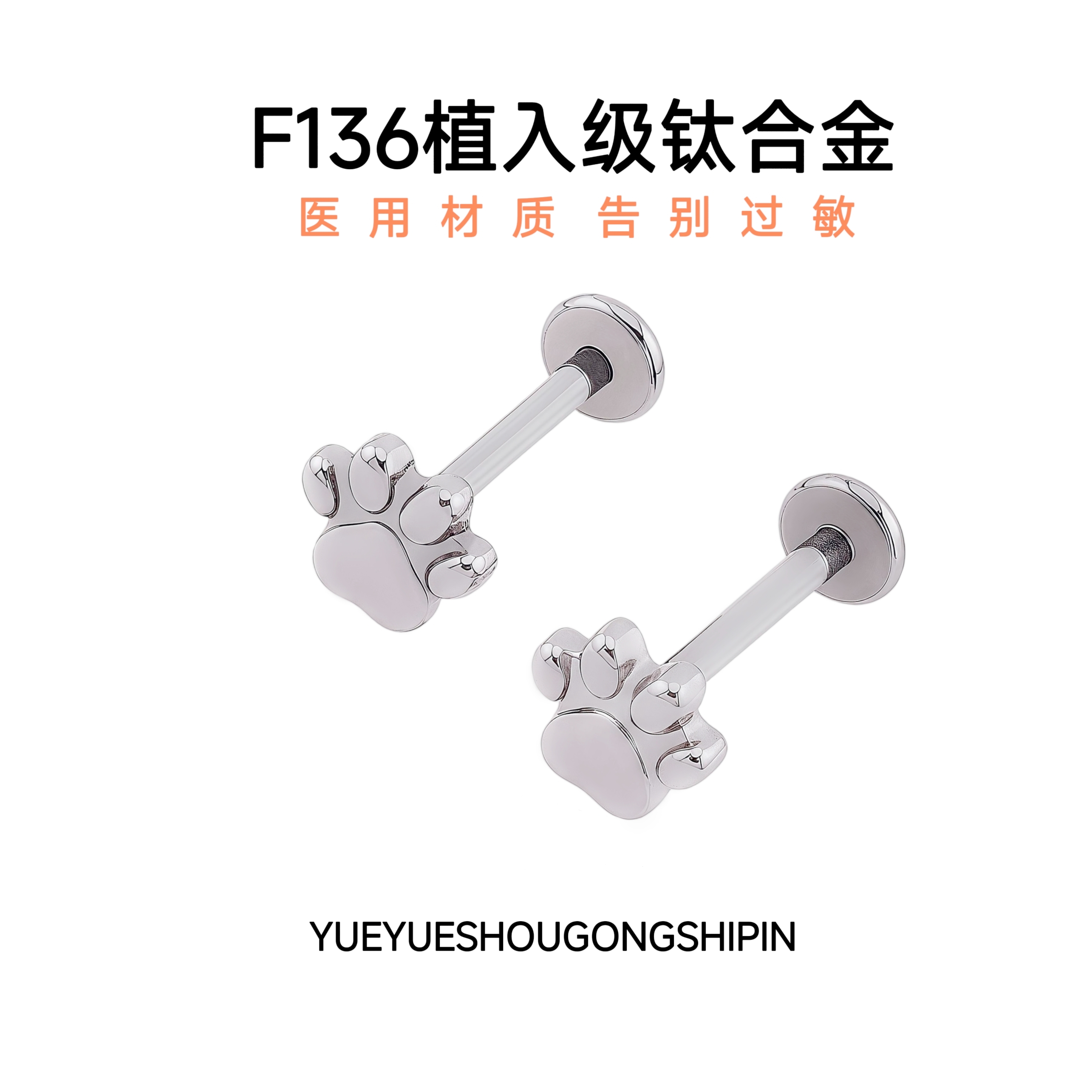 F136医用钛合金猫爪耳钉耳骨钉唇钉人体穿刺饰品螺纹可爱