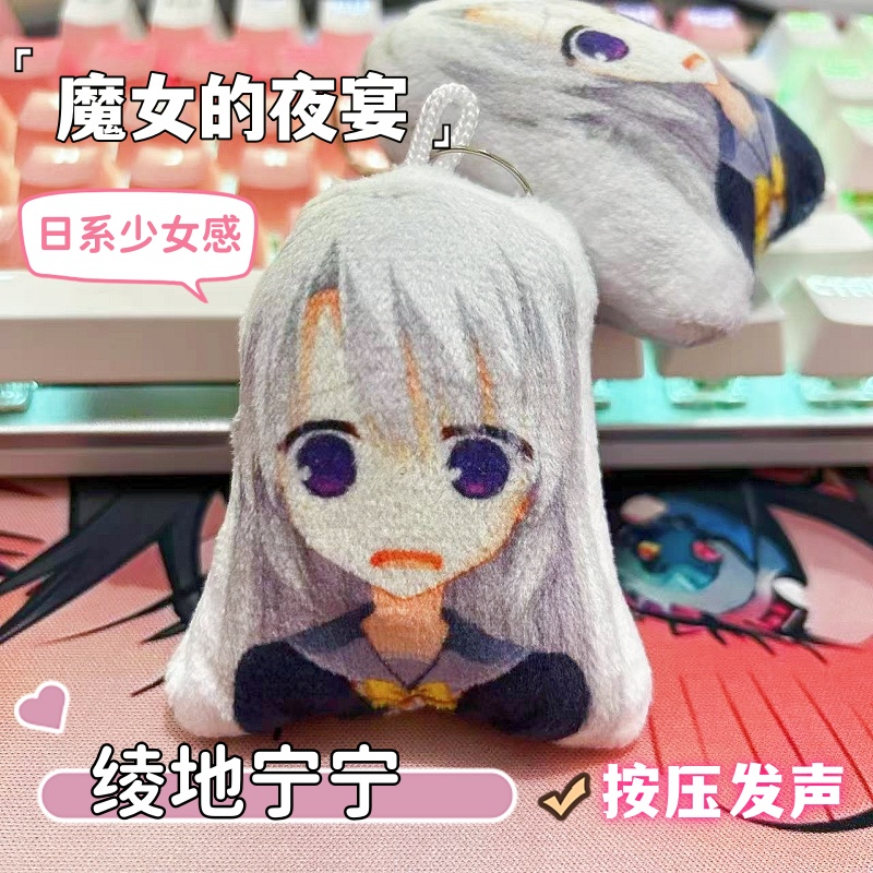 魔女周边绫地宁宁语音挂件
