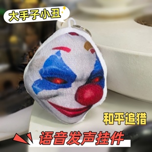 语音发声挂件大手子小丑和平追猎周边搞怪解压书包挂饰恶搞小玩具