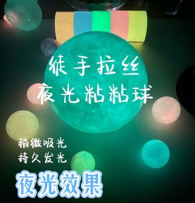 粘粘球夜光发光徒手拉丝水球大卷