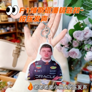 F1维斯塔潘钥匙扣按压发声语音款毛绒钥匙扣嘟du抽象玩偶挂件玩具