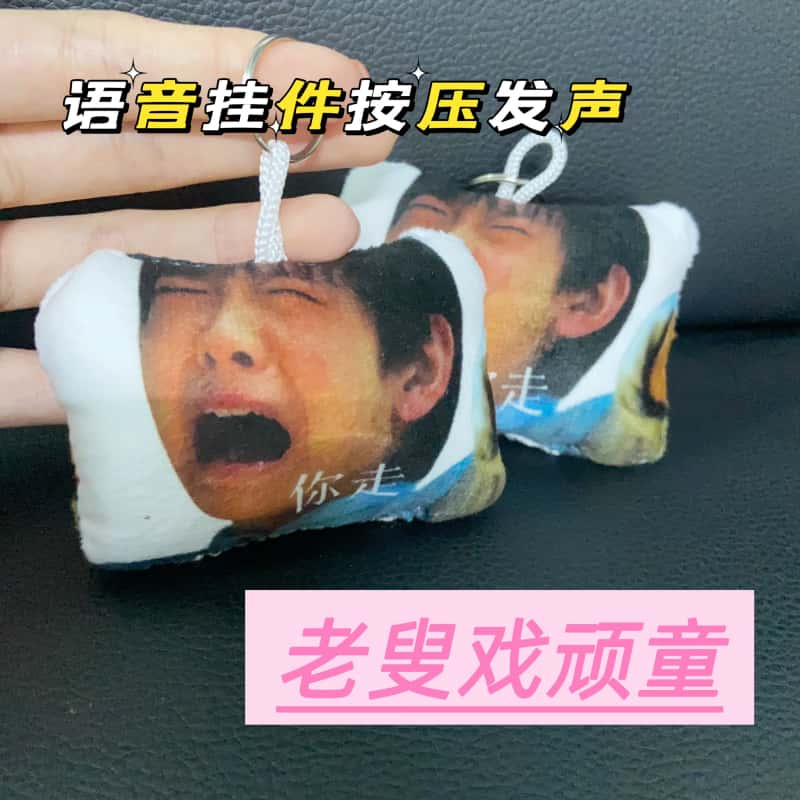 老叟戏顽童发声挂件钥匙扣图片