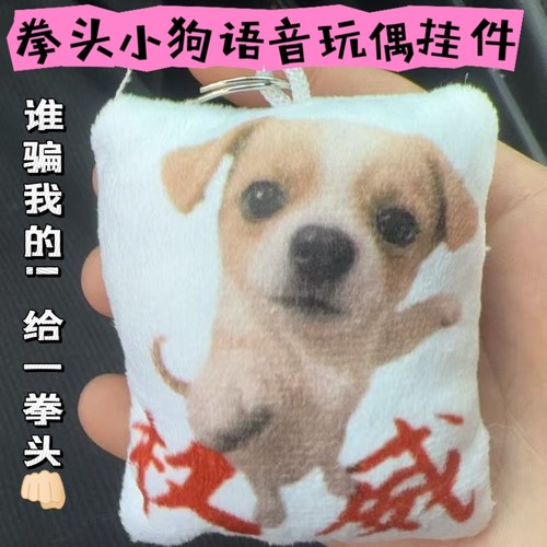 权威拳头小狗按压发声挂件谁给我馒头语音玩偶书包饰品送同学恶搞