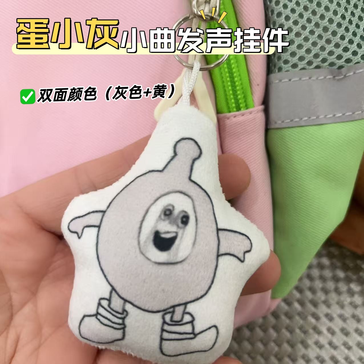 绝望的蛋小黄灰发声挂件毛绒钥匙扣蛋仔恶搞整活玩具学生礼物抽象