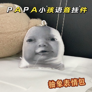 papa小孩语音发声挂件猎奇宝宝表情包钥匙扣抽象整蛊玩具学生包挂