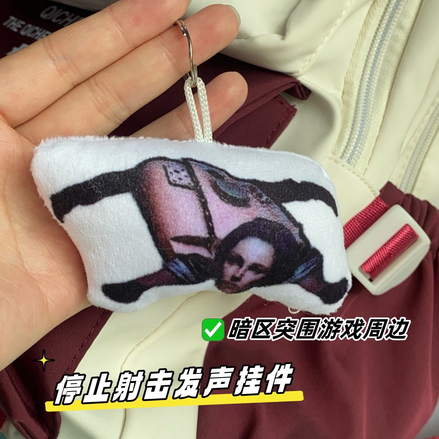 暗区突围停止射击发声挂件游戏玩偶恶搞神器抽象小玩意毛绒钥匙扣