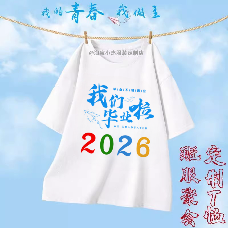 班服T恤定制同学聚会衫小学生拍照衣服高中初三毕业季纪念服订做