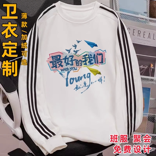 定制卫衣男女同学聚会服装广告文化衫订制做印logo图案刻文字上衣