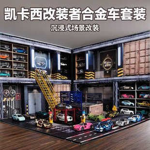 凯卡西改装 者合金车场景停小汽车场男孩儿童玩具仿真模型礼盒套装