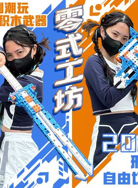几何乐园零式工坊国创潮玩拼装积木武器刀剑儿童男孩玩具生日礼物