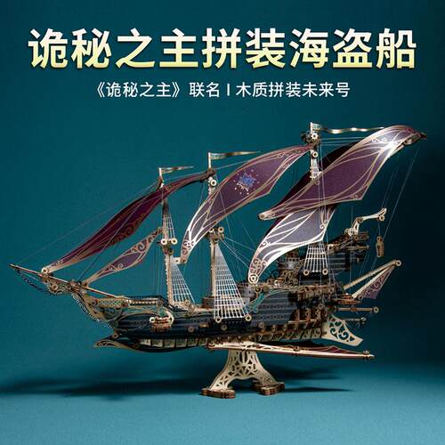 诡秘之主周边未来号海盗船奇幻飞船立体diy手工木质拼装模型玩具