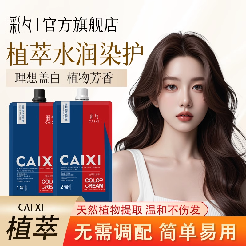 彩夕染发剂大容量植萃染发膏