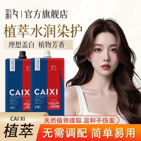 彩夕染發(fā)劑大容量植萃染發(fā)膏