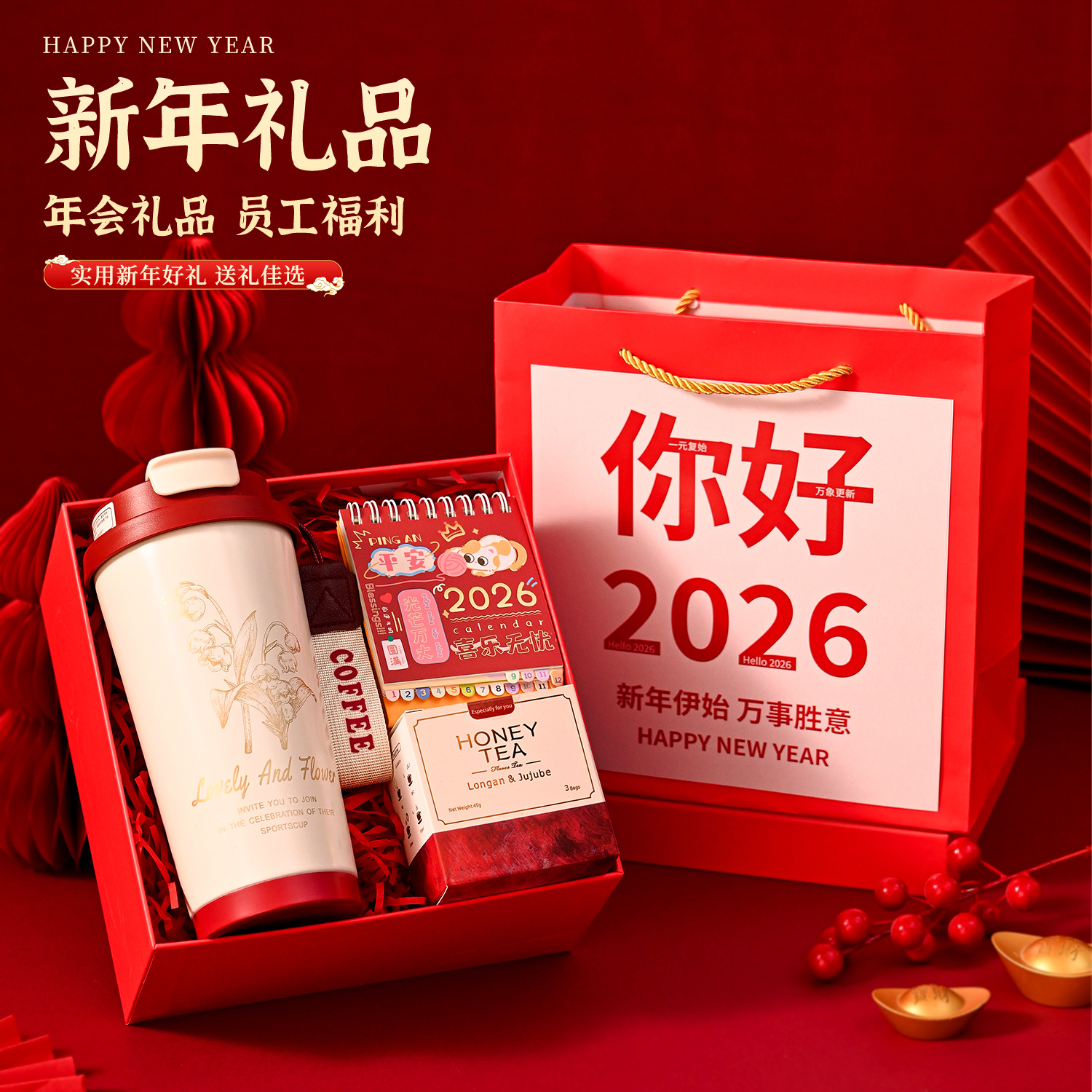 2026新年礼品马年年会伴手礼定制抽奖公司送员工客户实用创意奖品