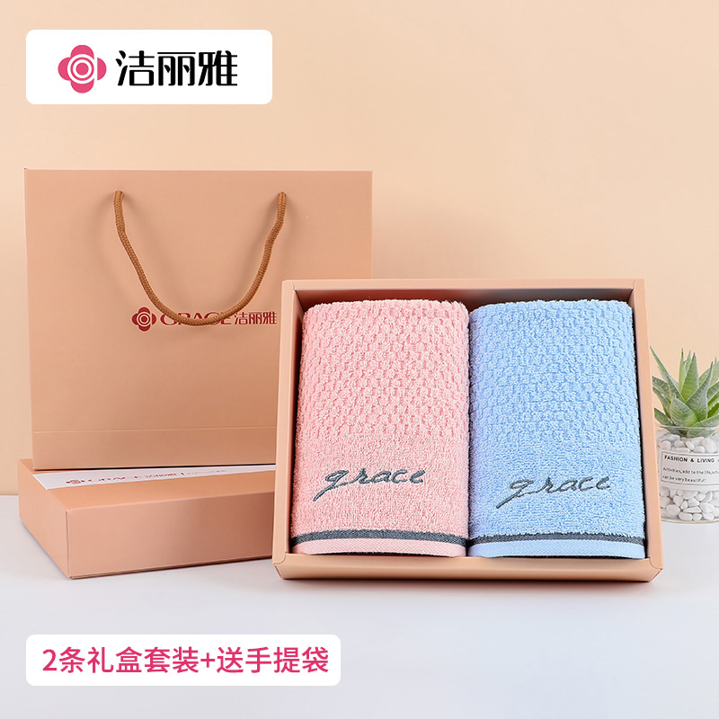 洁丽雅毛巾2条礼盒套装 纯棉吸水洗脸情侣婚庆单位福利团购伴手礼