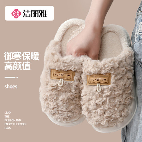 洁丽雅棉拖鞋毛绒保暖厚底防滑