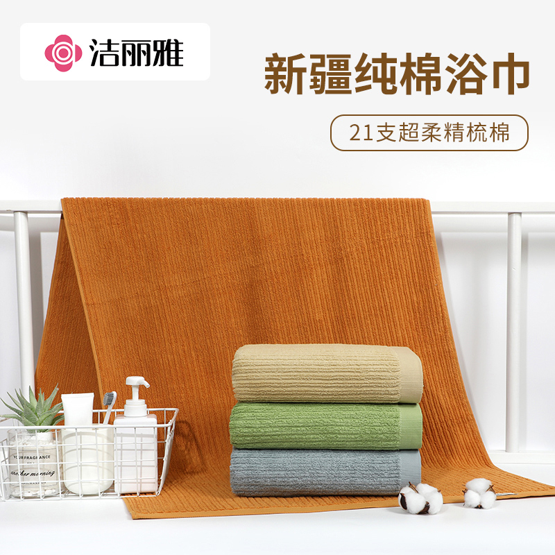 洁丽雅纯棉浴巾纯色简约柔软吸水不掉毛居家女男成人裹身洗澡毛巾