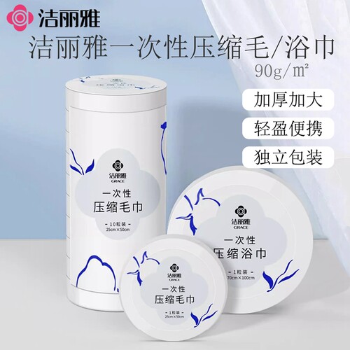 洁丽雅一次性洗脸巾压缩毛巾浴巾