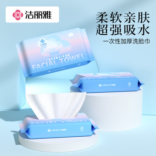 洁丽雅洗脸巾一次性亲肤干湿两用
