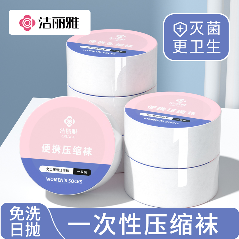 洁丽雅一次性袜子压缩便携高弹透气男女差旅日抛柔软免洗压缩袜子