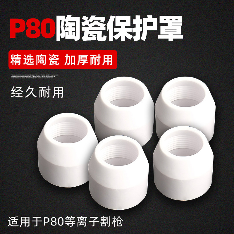 等离子p80割嘴保护嘴罩瓷嘴