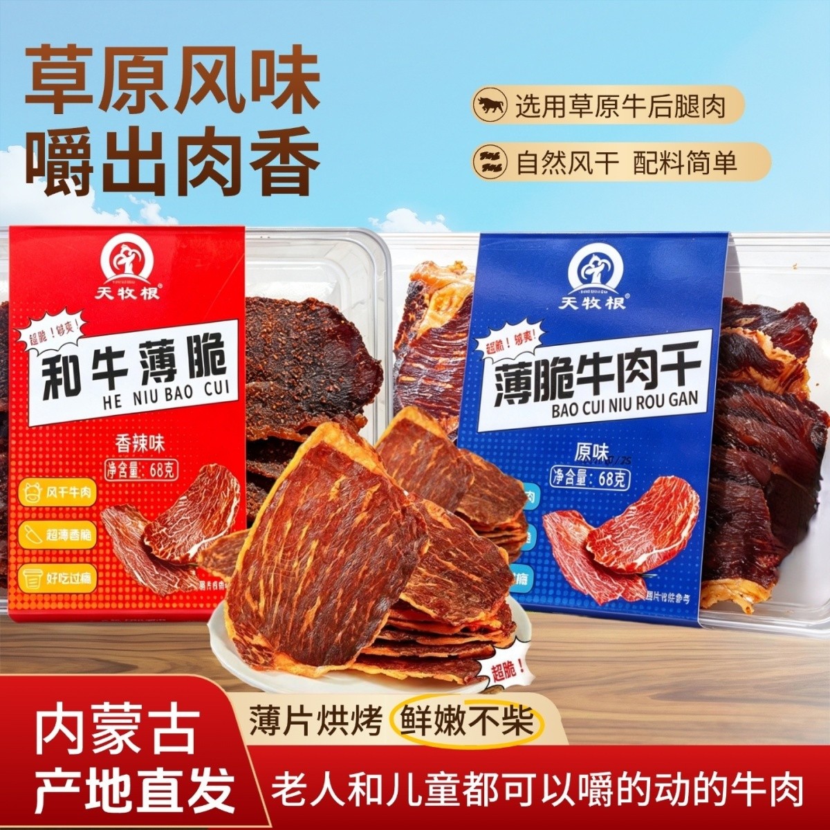 薄脆牛肉干内蒙古特产风干牛肉薄片超薄牛肉脆片原味香辣零食 68g