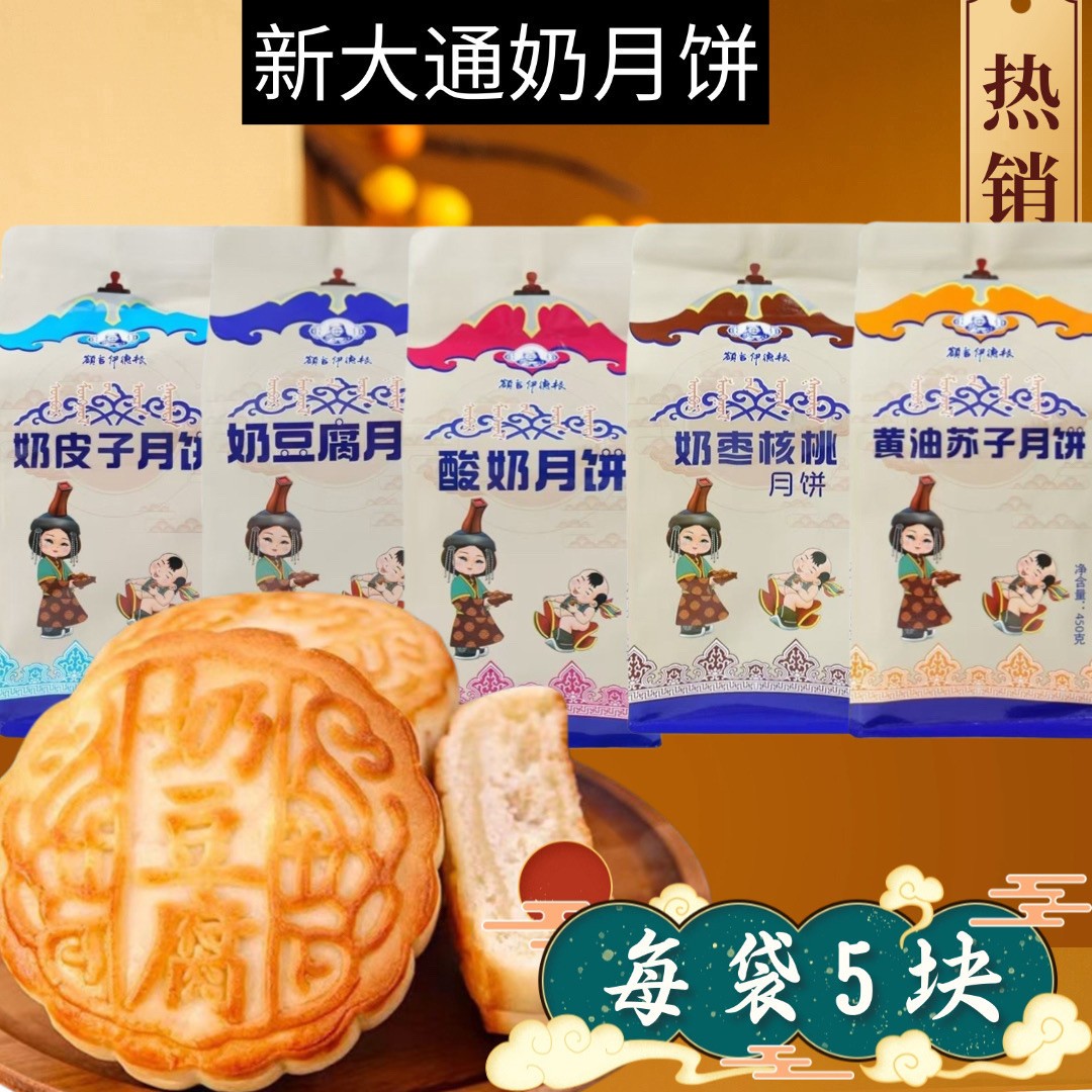奶皮子月饼奶豆腐酥皮酸奶月饼内蒙古月饼特色糕点中秋月饼 450g