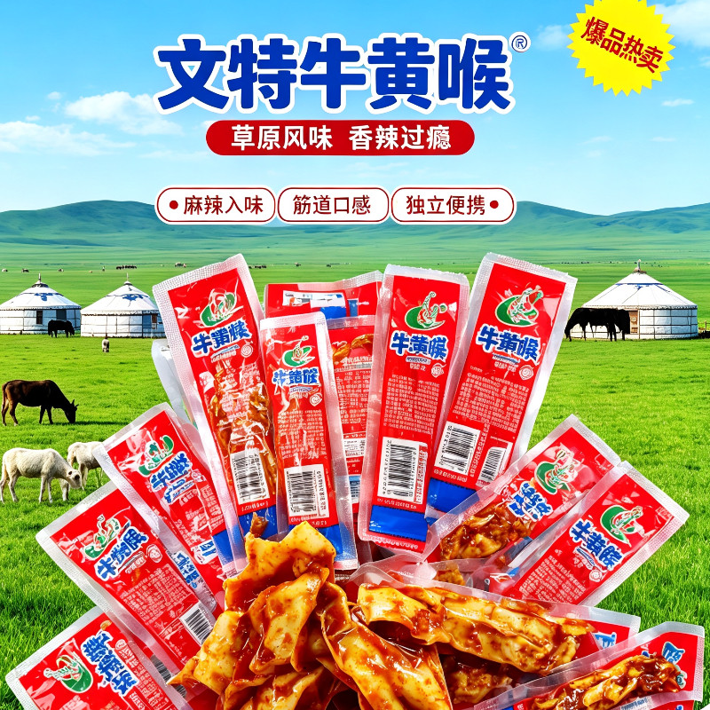 文特牛黄喉内蒙特产即食牛心管麻牛肉类