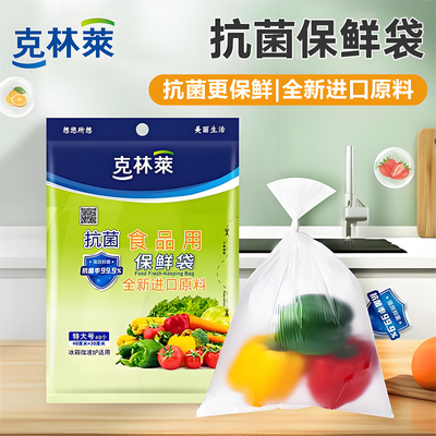 克林莱袋装保鲜袋抗菌款食品用